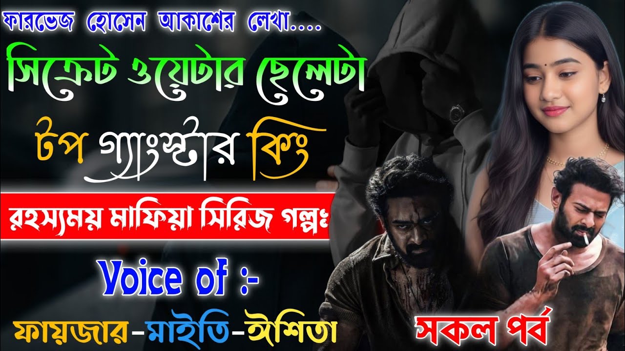 Mafiya Golpo | সিক্রেট ওয়েটার ছেলেটা টপ গ্যাংস্টার কিং | সকল পর্ব | Full Part | A To Z | @frstory 