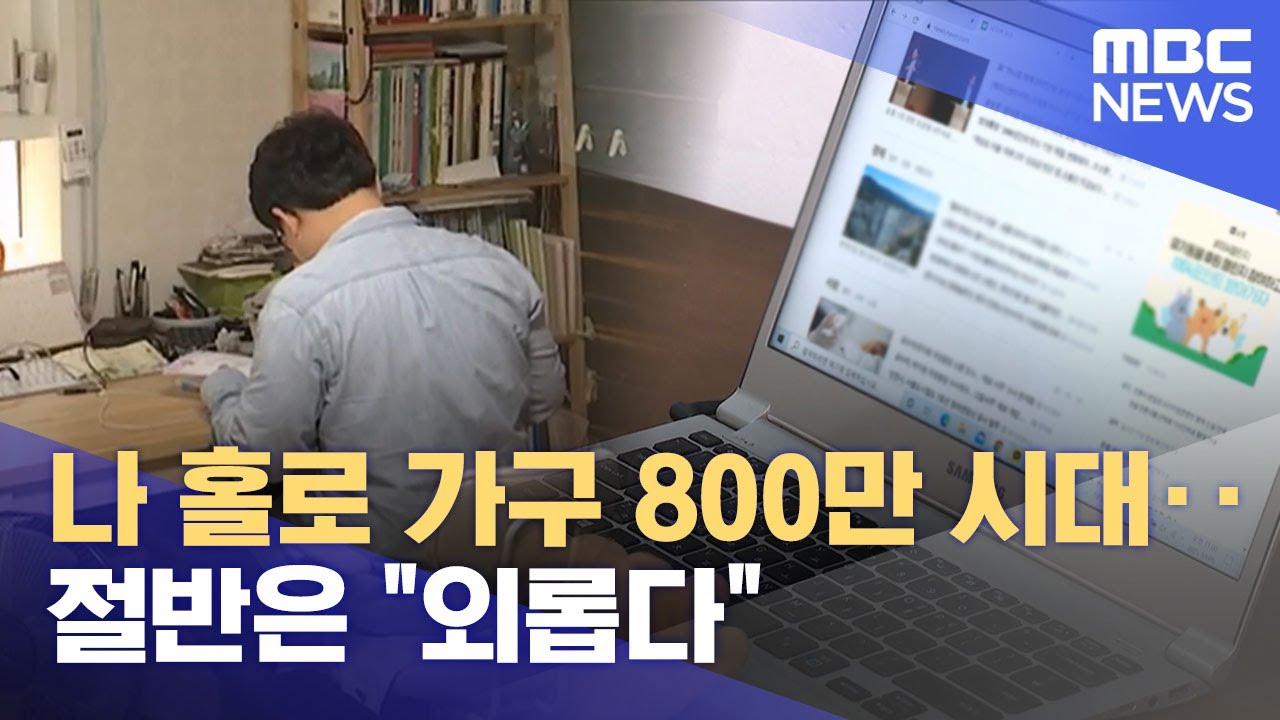 나 홀로 가구 800만 시대‥절반은 