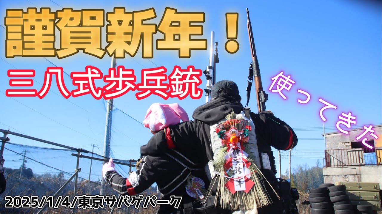 【サバゲー】No,382「新年！三八式歩兵銃で撃ち初め！」 東京サバゲパーク 2025年1月4日