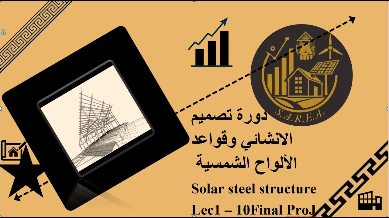 دورة تصميم الانشائي وقواعد الألواح الشمسية - المحاضرة الأولى ~ Solar steel structure design