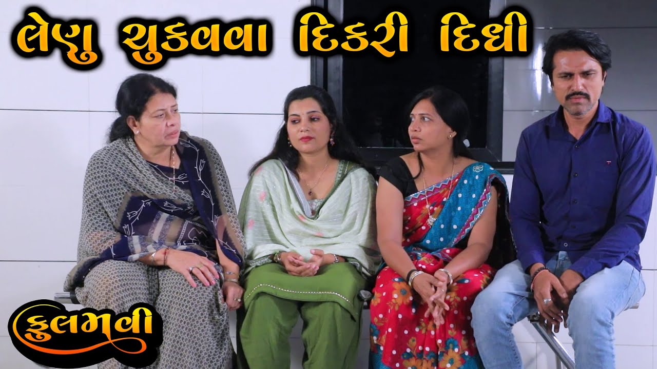 લેણું ચૂકવવા દિકરી દીધી || Full Movie || Gujarati Short Film || Family Drama || Natak
