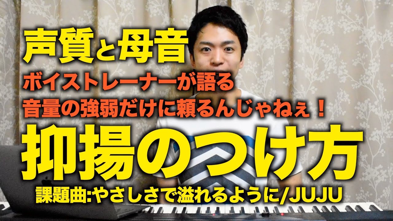 【歌が上手くなる】抑揚のつけ方【やさしさで溢れるように/JUJU】