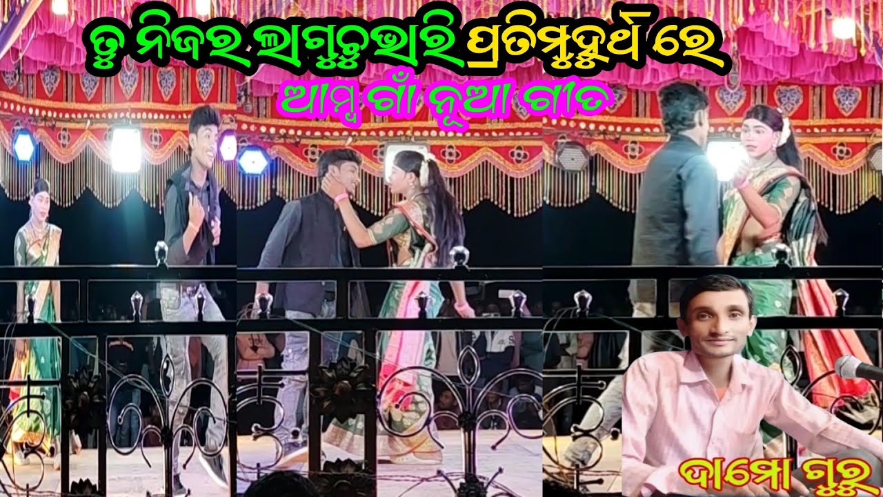 ତୁ ନିଯୋର ଲାଗୁଛୁ ଭାରି ପ୍ରୋତି ମୁହୁର୍ଥରେ ambagam new natak damo guru & kusudevguru koraaputia natak