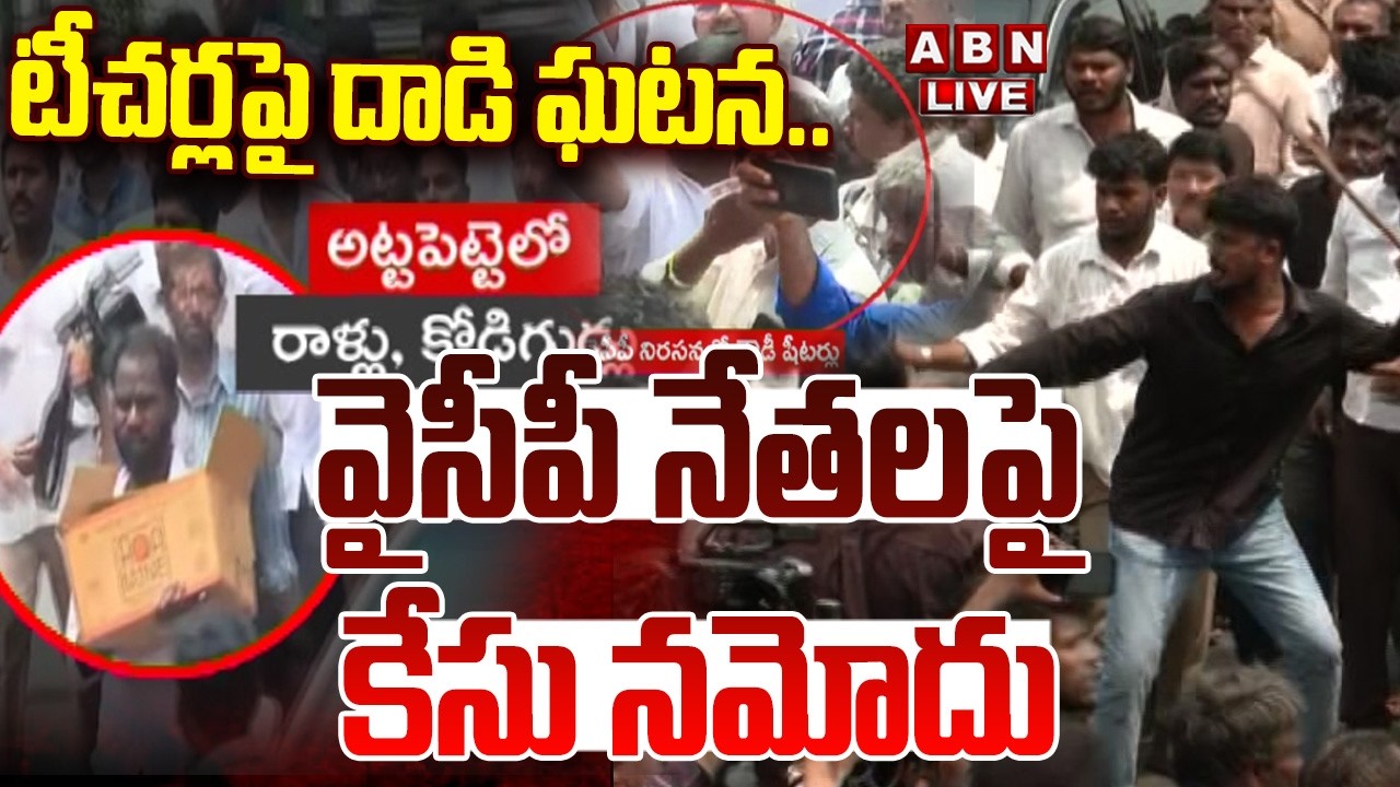 🔴LIVE: టీచర్లపై దాడి ఘటన.. వైసీపీ నేతలపై కేసు నమోదు | Case Filed Against YCP Leaders | ABN Telugu