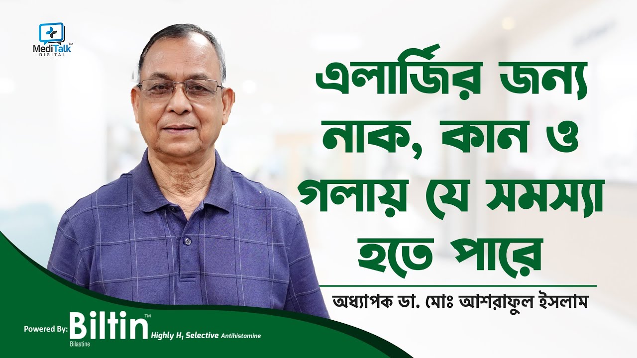 এলার্জির জন্য নাক, কান ও গলায় যে সকল সমস্যা হয়