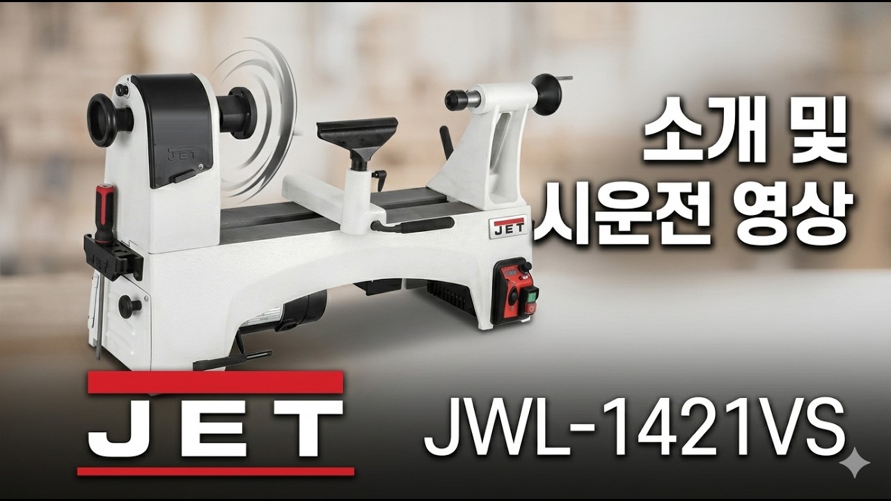 미니목선반의 최강자!  제트 목선반 1421VS 상세 사용법 및 기능 설명