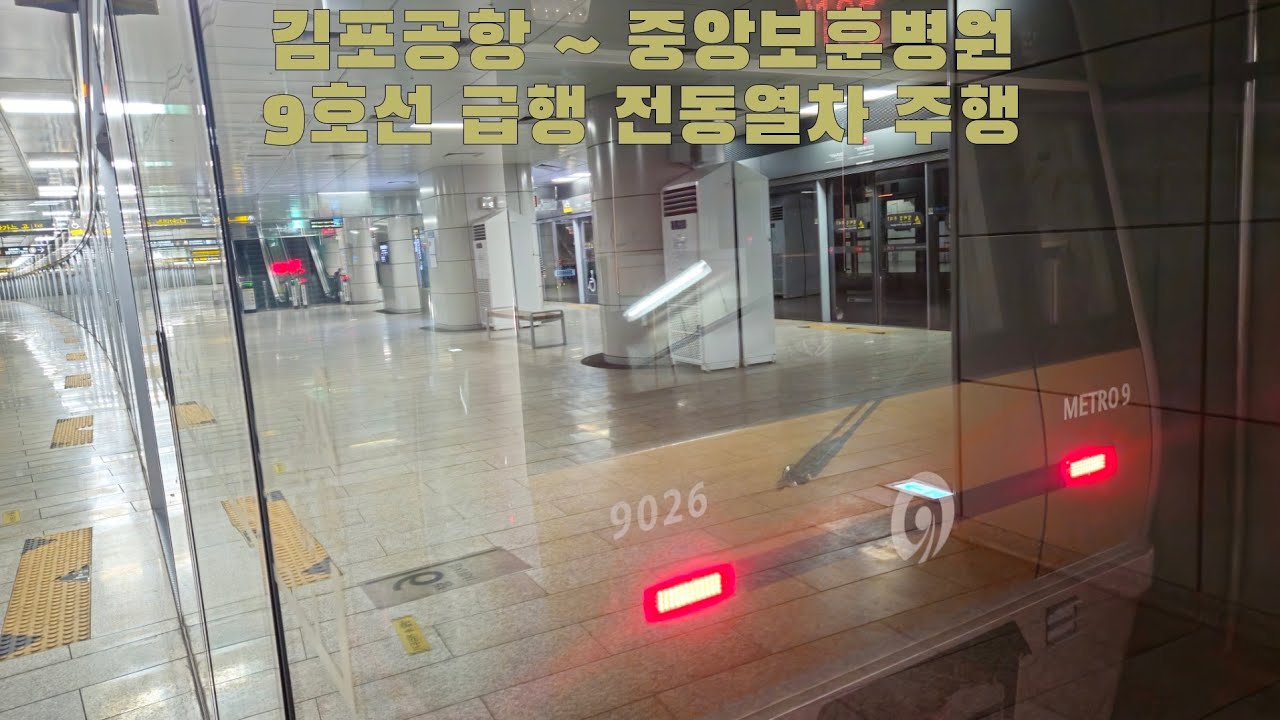 9호선 급행 전동열차 김포공항 ~ 중앙보훈병원 주행