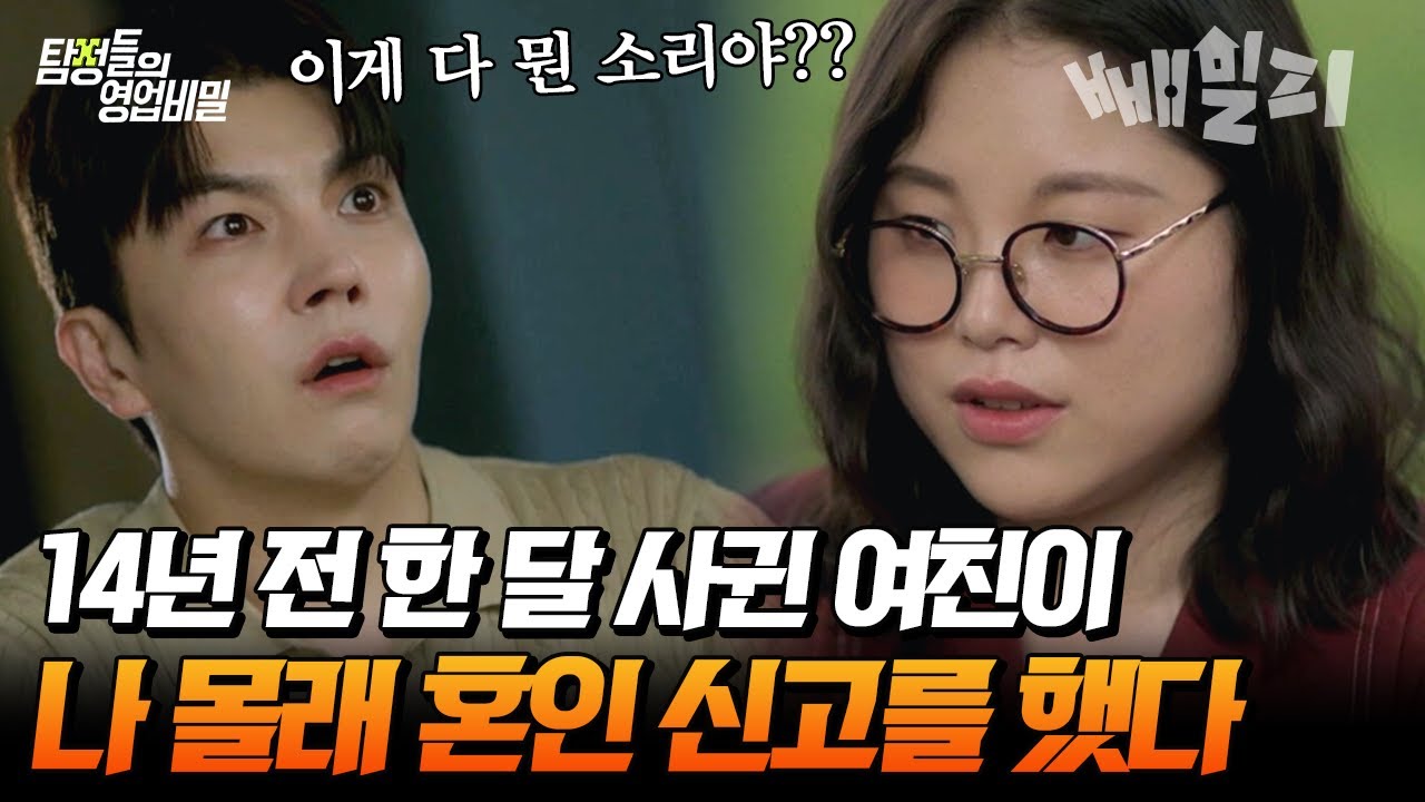 네? 제가 14년 전에 혼인 신고가 되어있다고요? 나 몰래 혼인 신고한 여자의 황당한 행적;;; | 탐정들의 영업비밀