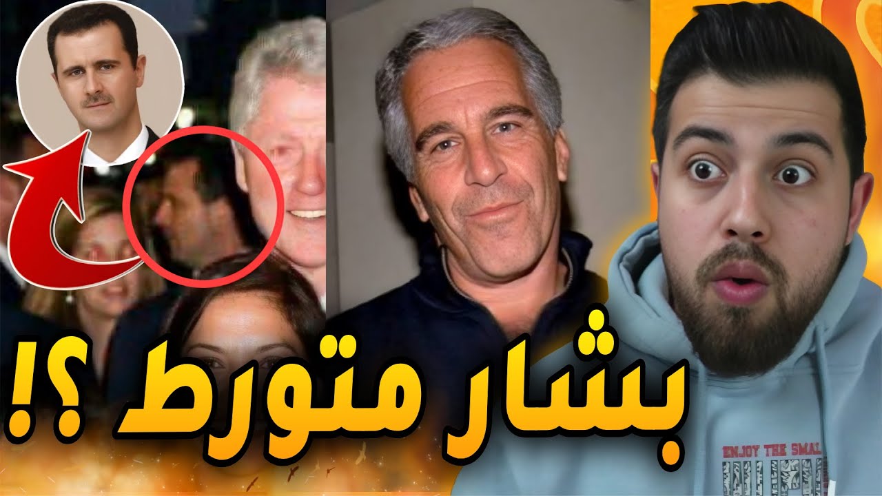 فضيحة جزيرة جيفـ ـري إبستين !!