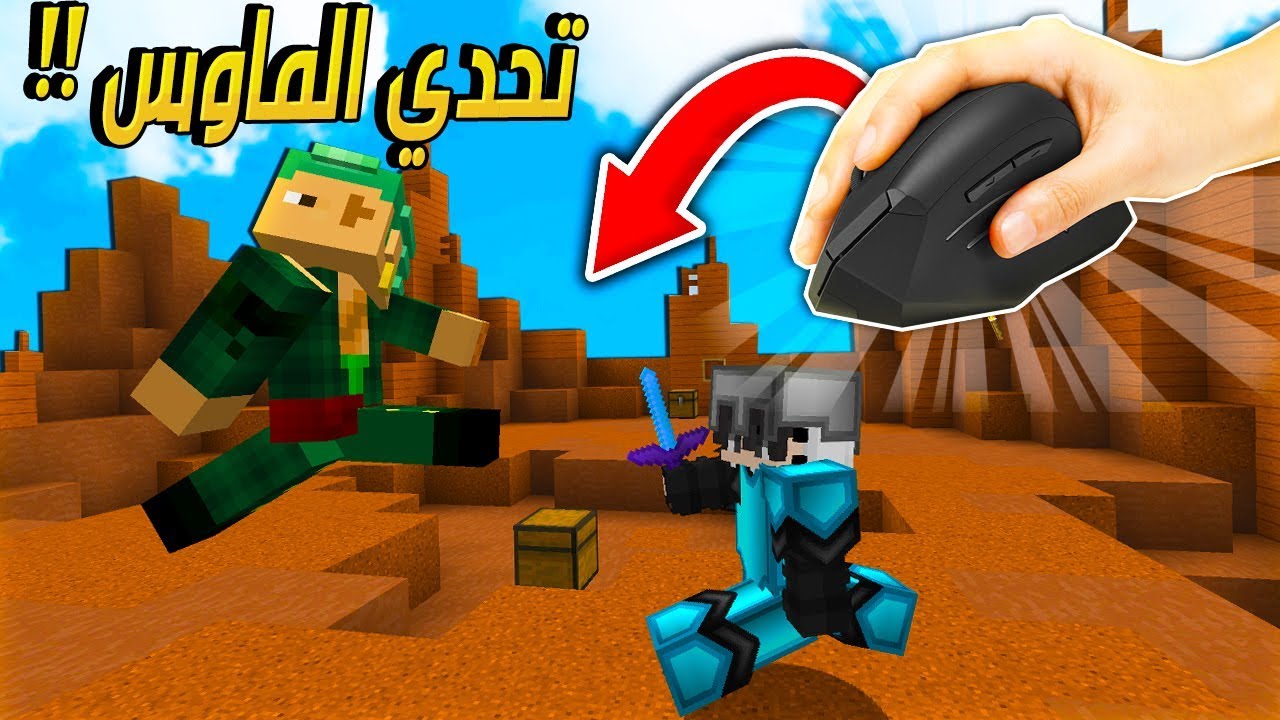 لعبت بـ اغرب ماوس في العالم 🖱️ (في سكاي وارز)