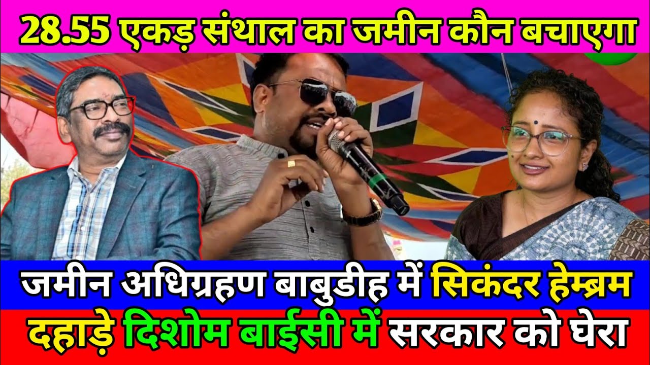 28.55 एकड़ जमीन अधिग्रहण बाबुडीह में कौन बचाएगा सिकंदर हेम्ब्रम दहाड़े दिशोम बाईसी में सरकार को घेरा
