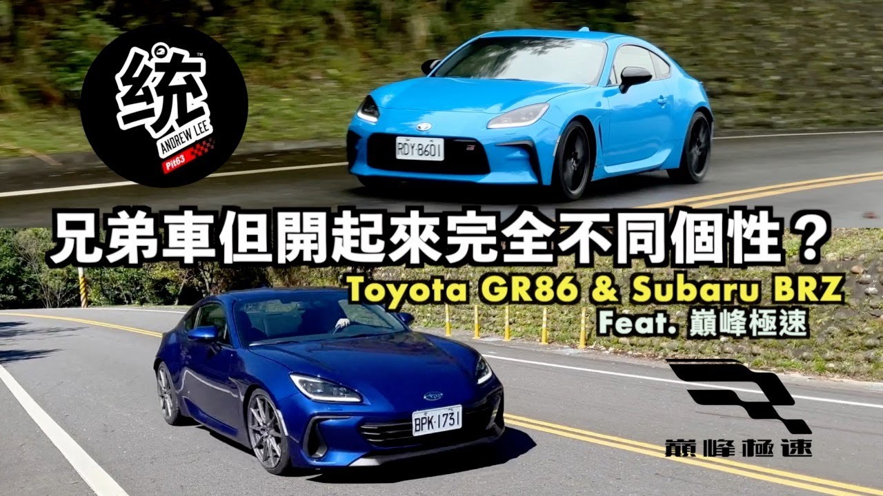 【特別企劃】 GR86與BRZ是兄弟車為何開起來不同個性？調校的差異在哪？統哥也有玩 『巔峰極速』？