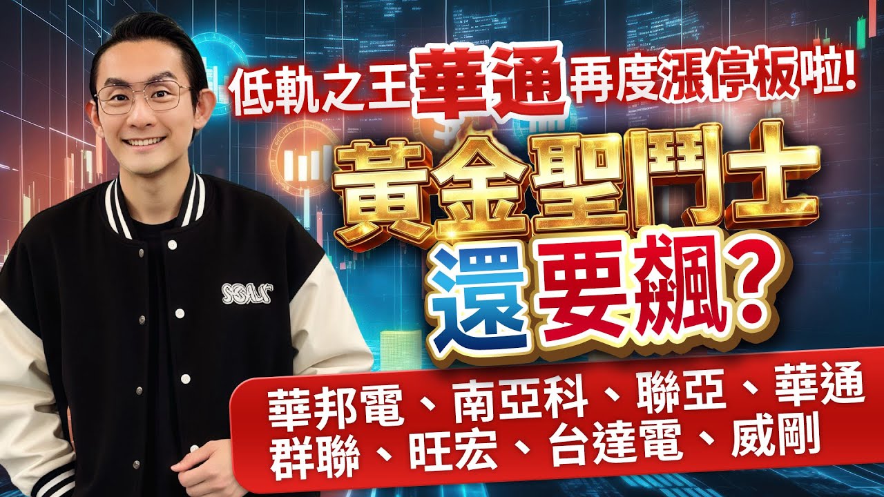 低軌之王 華通 再度漲停板啦！黃金聖鬥士 還要飆？華邦電、南亞科、聯亞、華通、群聯、旺宏、台達電、威剛｜金融鬼谷子 藍登耀 分析師｜20260123