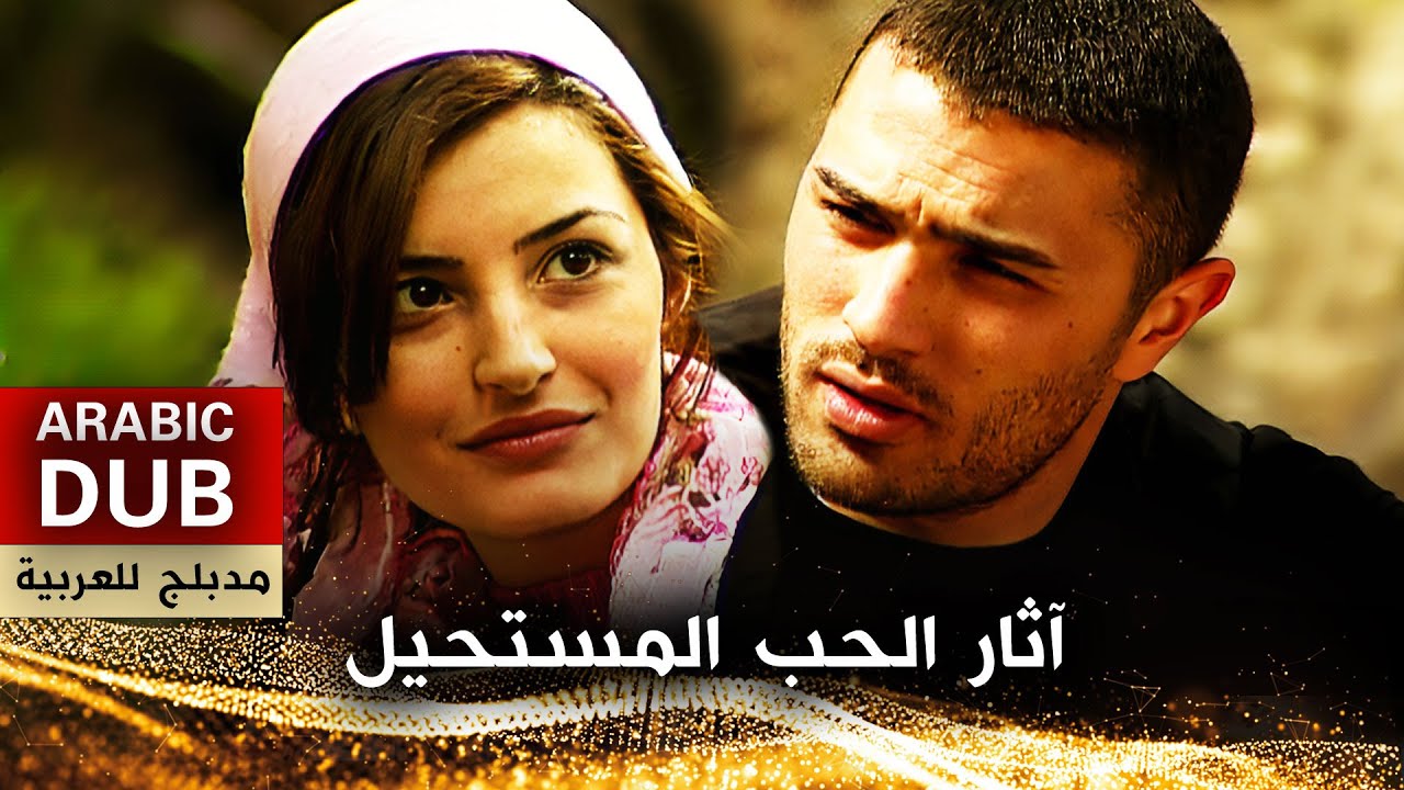 آثار الحب المستحيل - فيلم تركي مدبلج للعربية | Sarı Yıldız