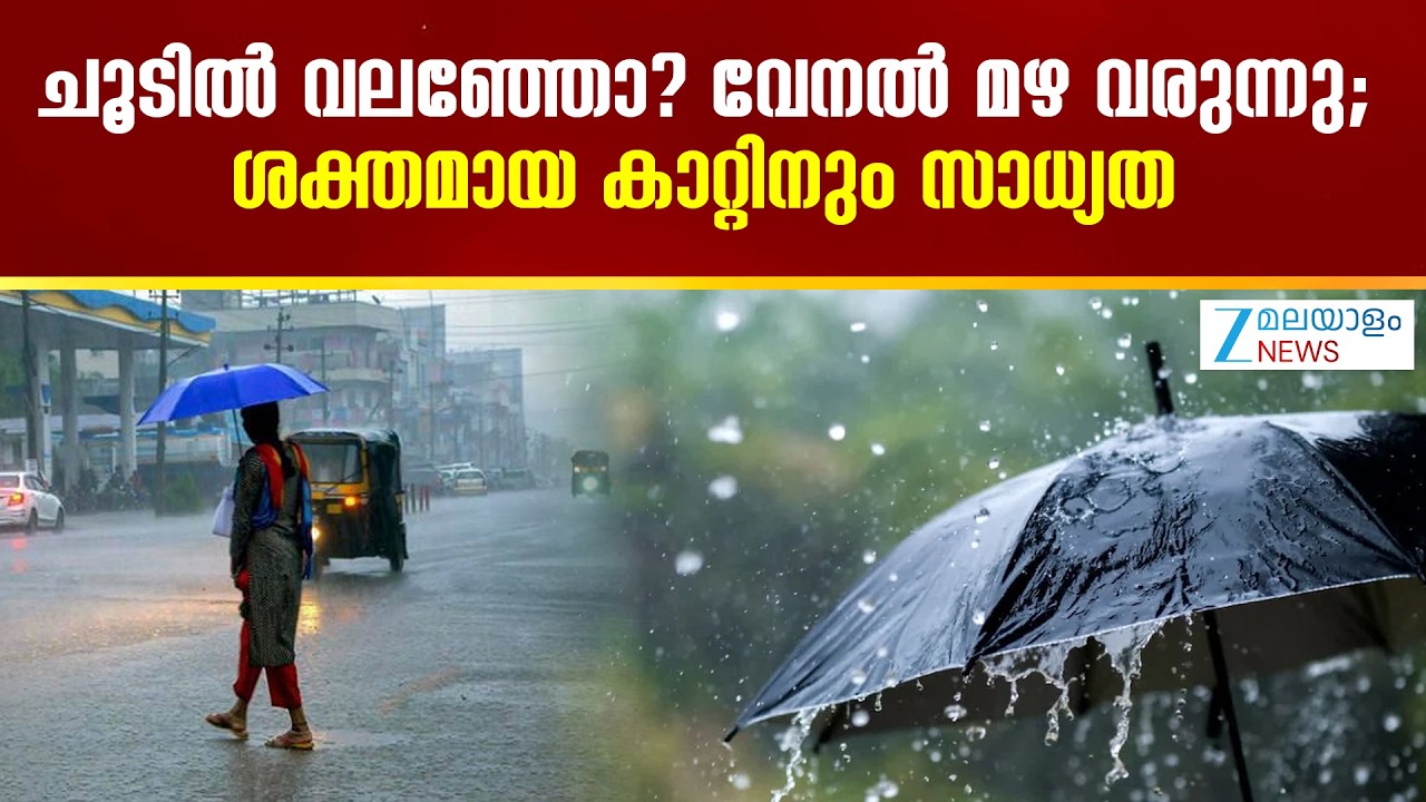 Kerala Rainfall Report | ചൂടിൽ വലഞ്ഞോ? വേനൽ മഴ വരുന്നു; ശക്തമായ കാറ്റിനും സാധ്യത