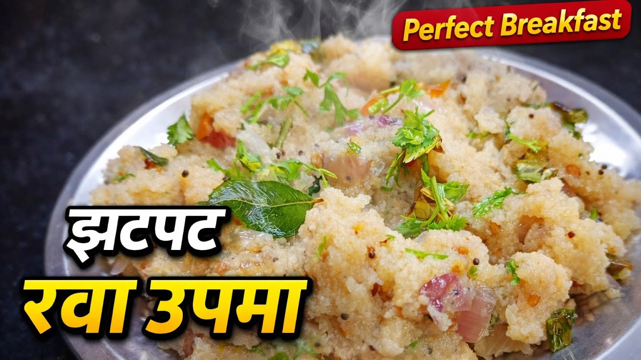 झटपट आणि खमंग रवा उपमा | Rava Upma Recipe | Easy & Healthy Breakfast