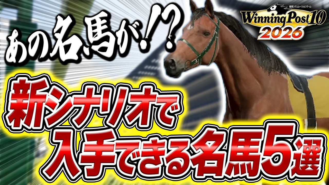 【ウイポ10 2026】1968年開始ならこの5頭は外せない！驚きのラインナップを公開