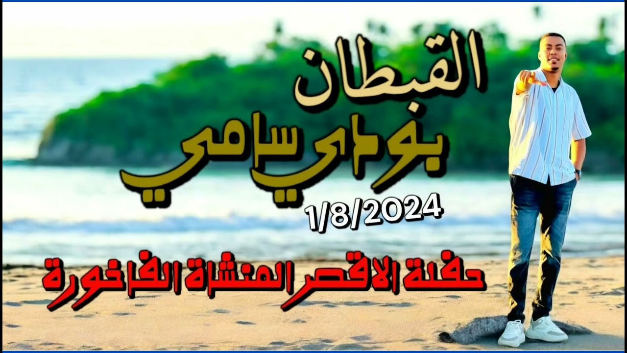 القبطان بودي سامي حفلة الاقصر المنشاه الفاخورة 1/8/2024 العريس حسام