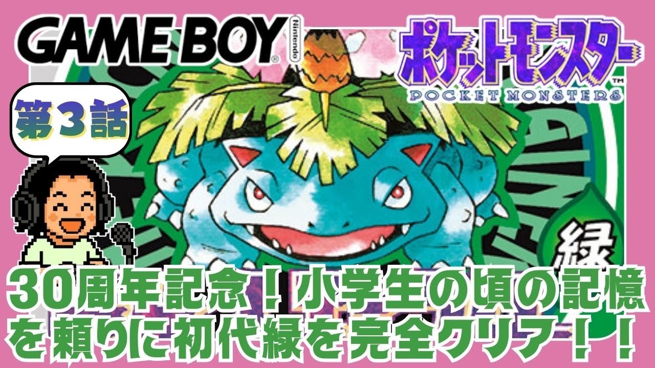 🐸【初代ポケモン緑】祝30周年！当時小学生のリアルタイム世代が時を超え、マサラタウンにさよならバイバイします 実況 ＃３
