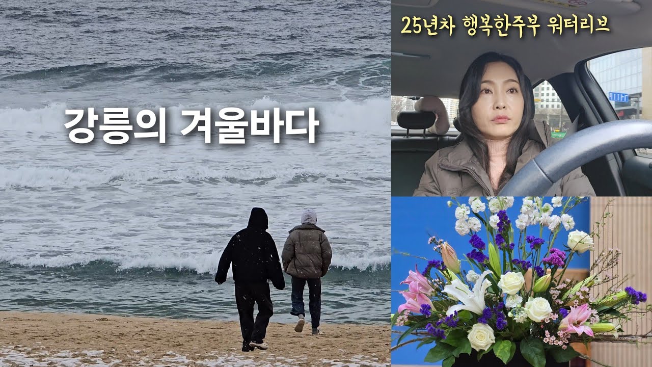 행복한 주부 워터리브| 25년차 주부| 강릉맛집|강릉커피거리|강릉시티호텔| 감자바우| 갤러리밥스| 까페AM 베이커리| 자연별곡 | 두바이쫀득쿠키 만들기도전