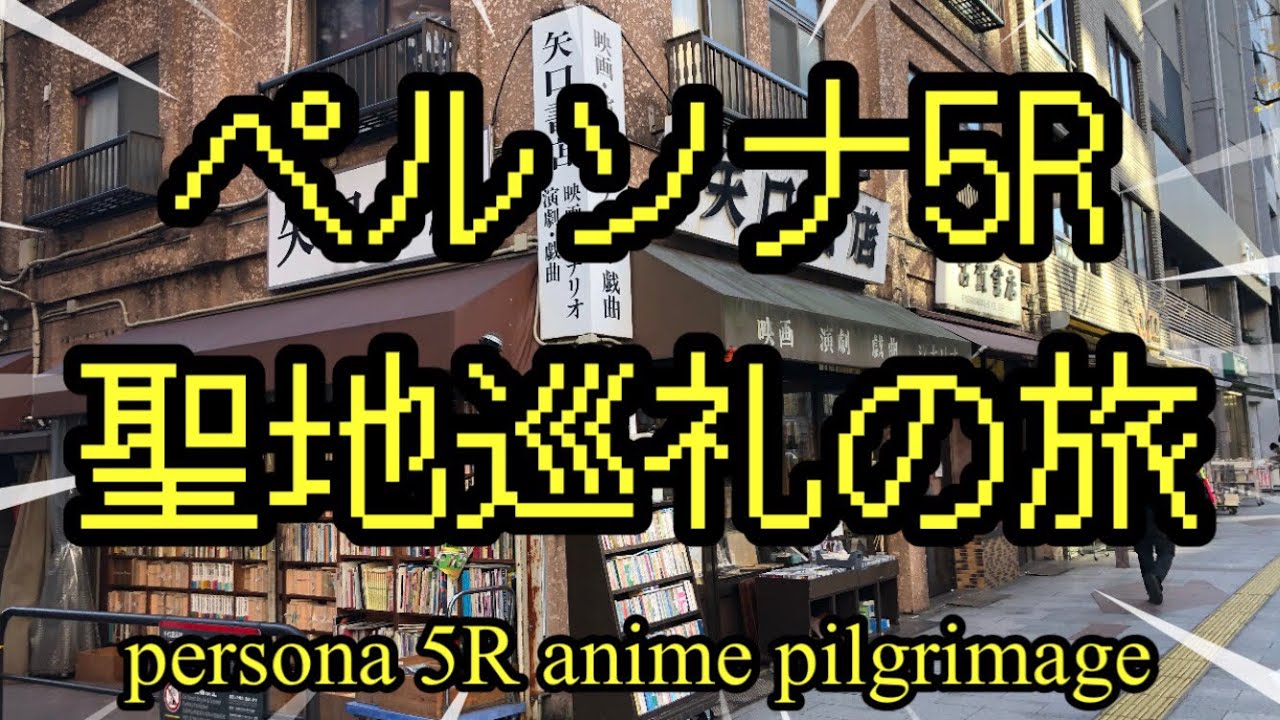 ペルソナ5R 聖地巡礼の旅　persona 5R anime pilgrimage