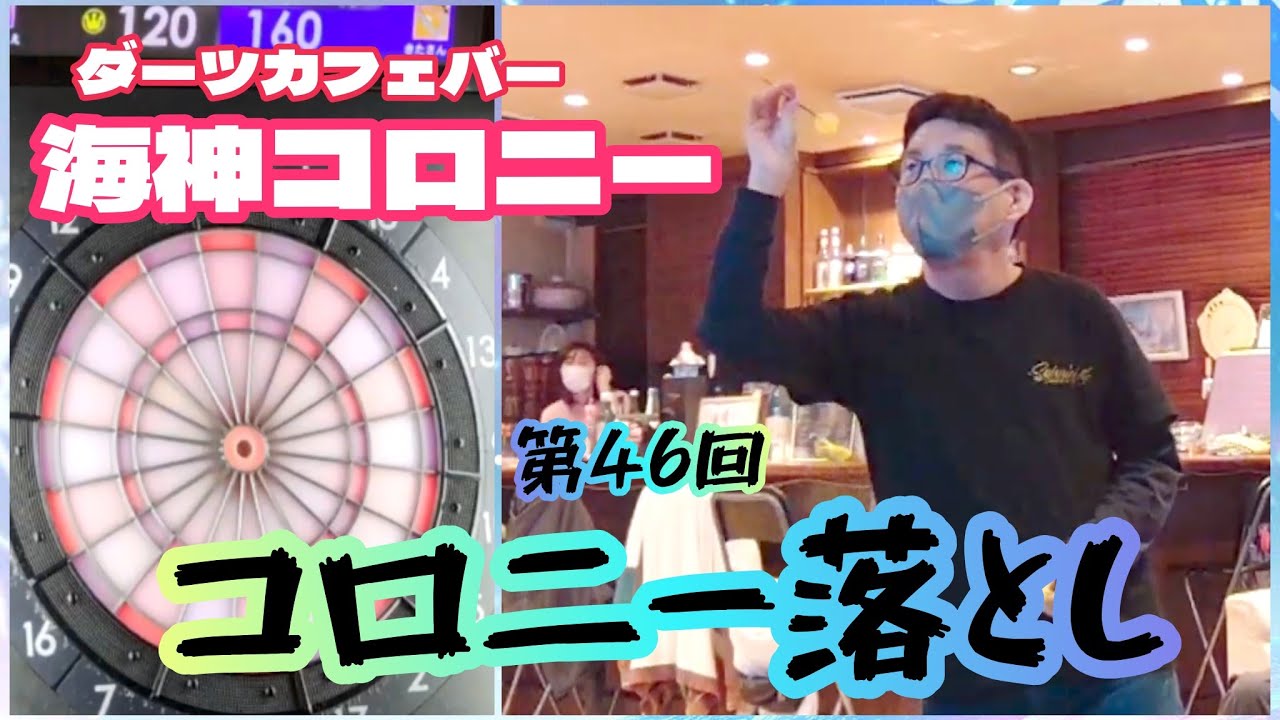 【ダーツ】第46回 コロニー落とし【ハウストーナメント】