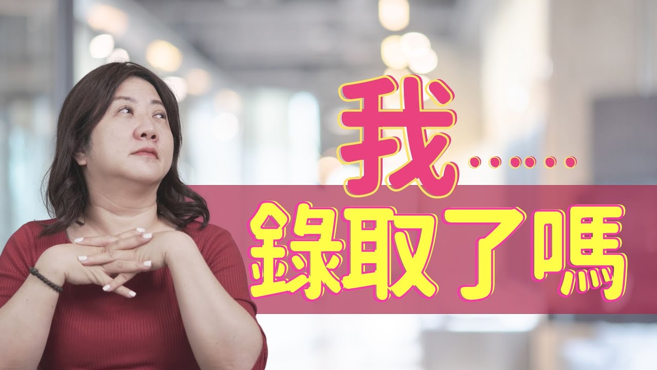 【面試】我...被錄取了嗎？面試當下就知道嗎？｜社會新鮮人必看！不知道是否會被錄取？原來可以從這些細節知道！｜面試成功的7大徵兆，HR 分享給你早知道！