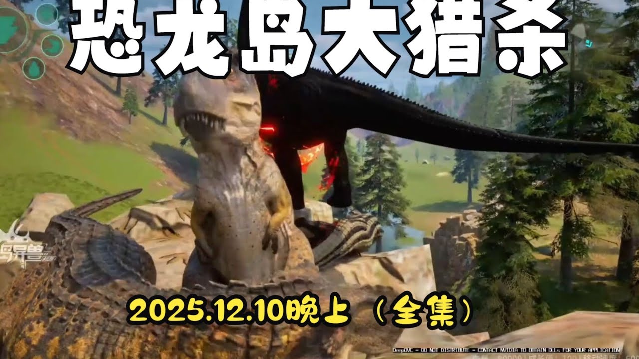 【合集397】龙岛大猎杀：家里被攻击，传送石被围殴！！#恐龙岛 #憨豆