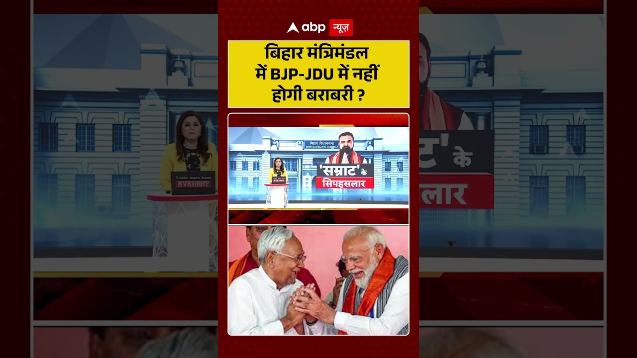 Bihar News: बिहार मंत्रिमंडल में BJP-JDU में नहीं होगी बराबरी? | #bjpjdu #ytshorts #nitishkumar