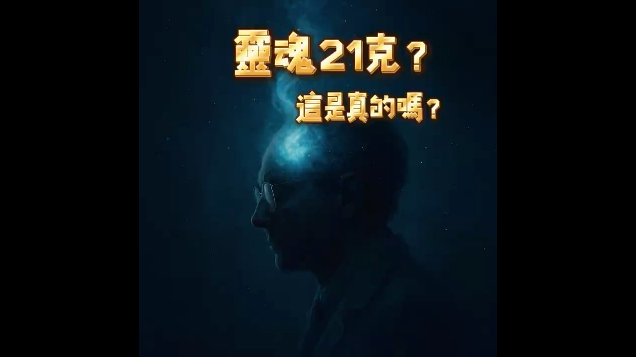 人死後真的會變輕21克？科學家實驗揭開靈魂重量之謎！#靈魂 #21克 #科學實驗 #腦洞科學 #科普短片 #人死後會怎樣 #靈異傳說 #紀錄片風格 #幽默科學 #都市傳說 #MZ腦洞百科