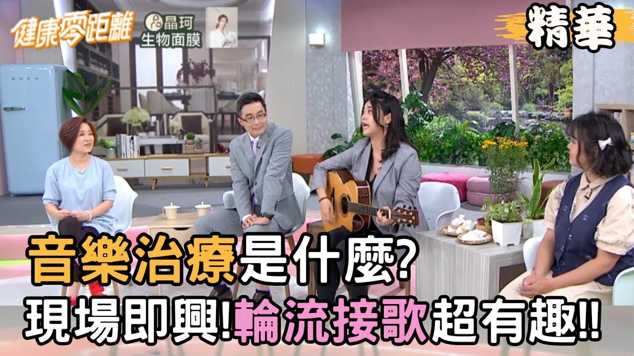 音樂治療是什麼?現場即興創作!輪流接歌超有趣! | 楊月娥、身心科醫師 鄭光男、音樂治療師 黃堉芳 Wendy、園藝治療師 張喬惠 | 健康零距離EP116精華