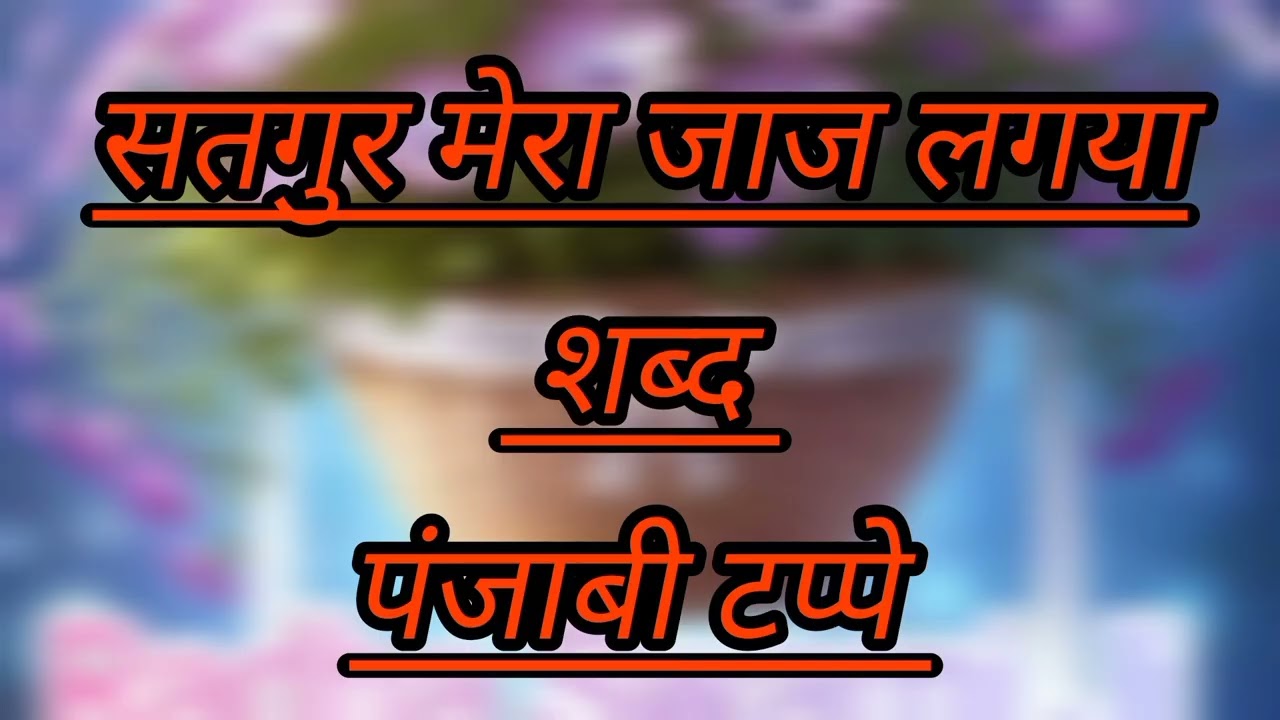∆°∆सतगुर मेरा जाज लगया ∆°∆ ||पंजाबी टप्पे|| 