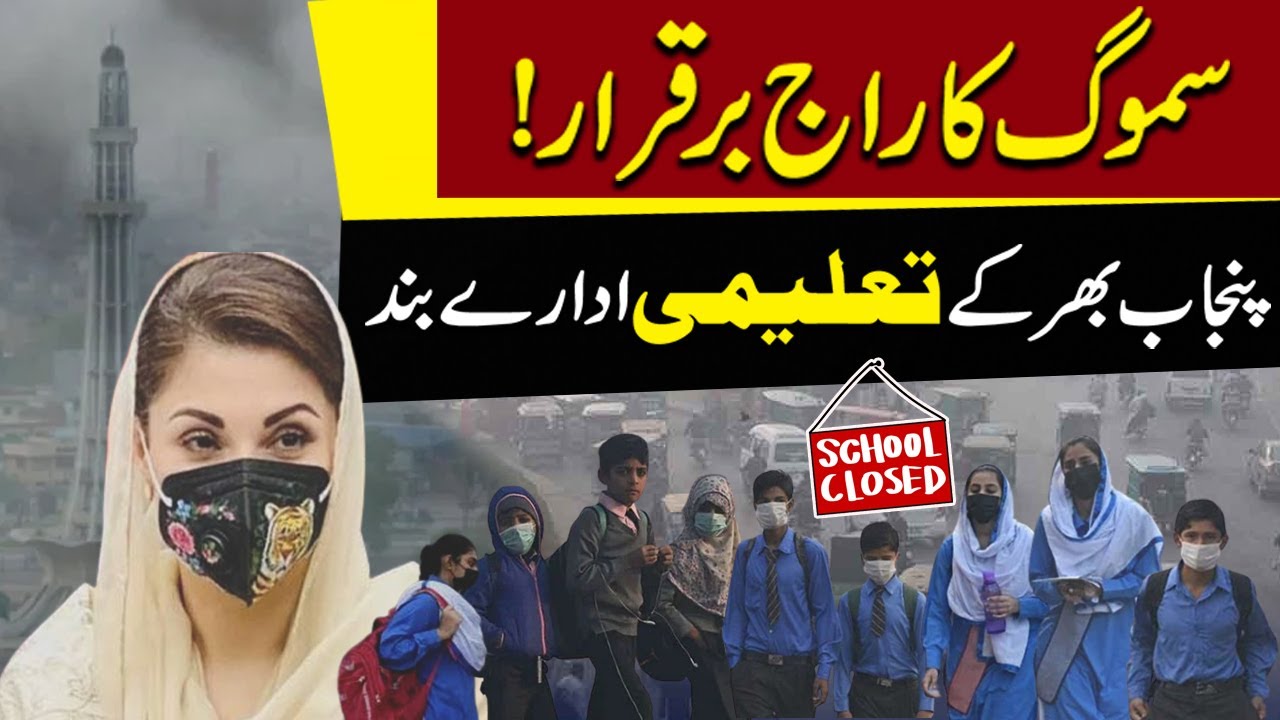 School Closed Due To Heavy Smog | Maryam Nawaz In Action | Breaking News | Pakistan Today
