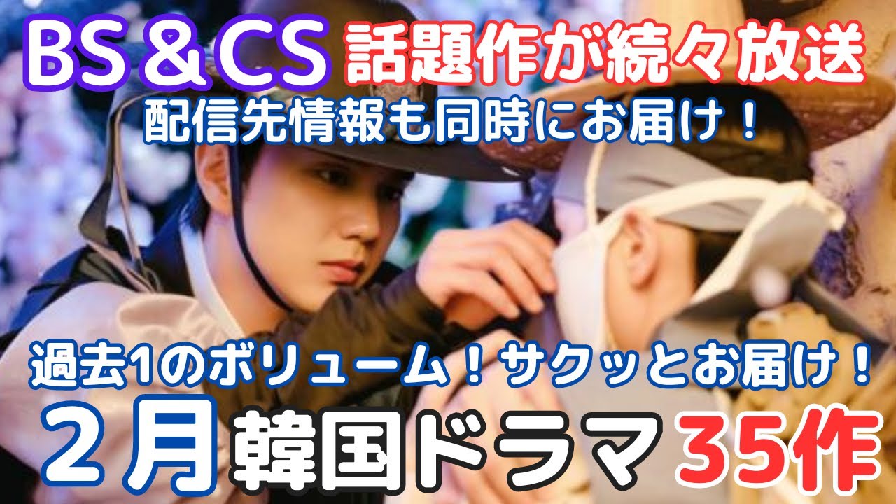 【韓国ドラマ】先取り必見❗️2月のBS＆CS韓ドラが過去1熱い❗️怒涛の韓ドラ35作❗️