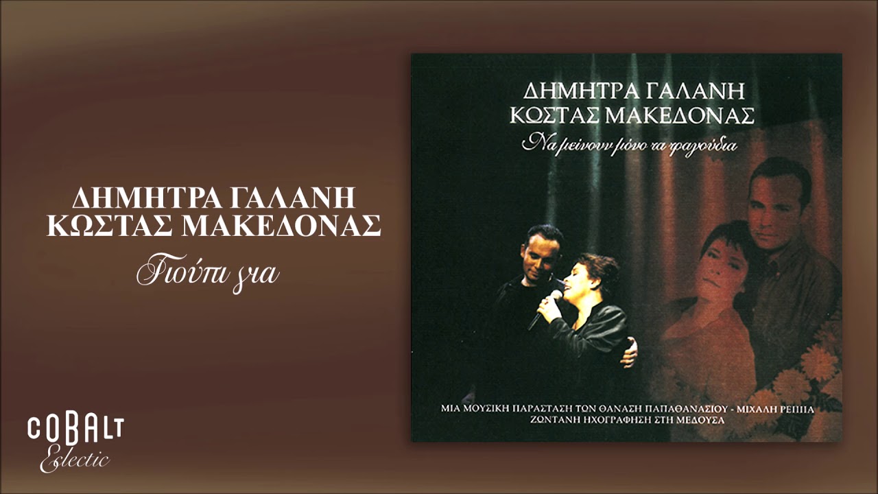 Δήμητρα Γαλάνη - Κώστας Μακεδόνας - Γιούπι για - Offcial Audio Release