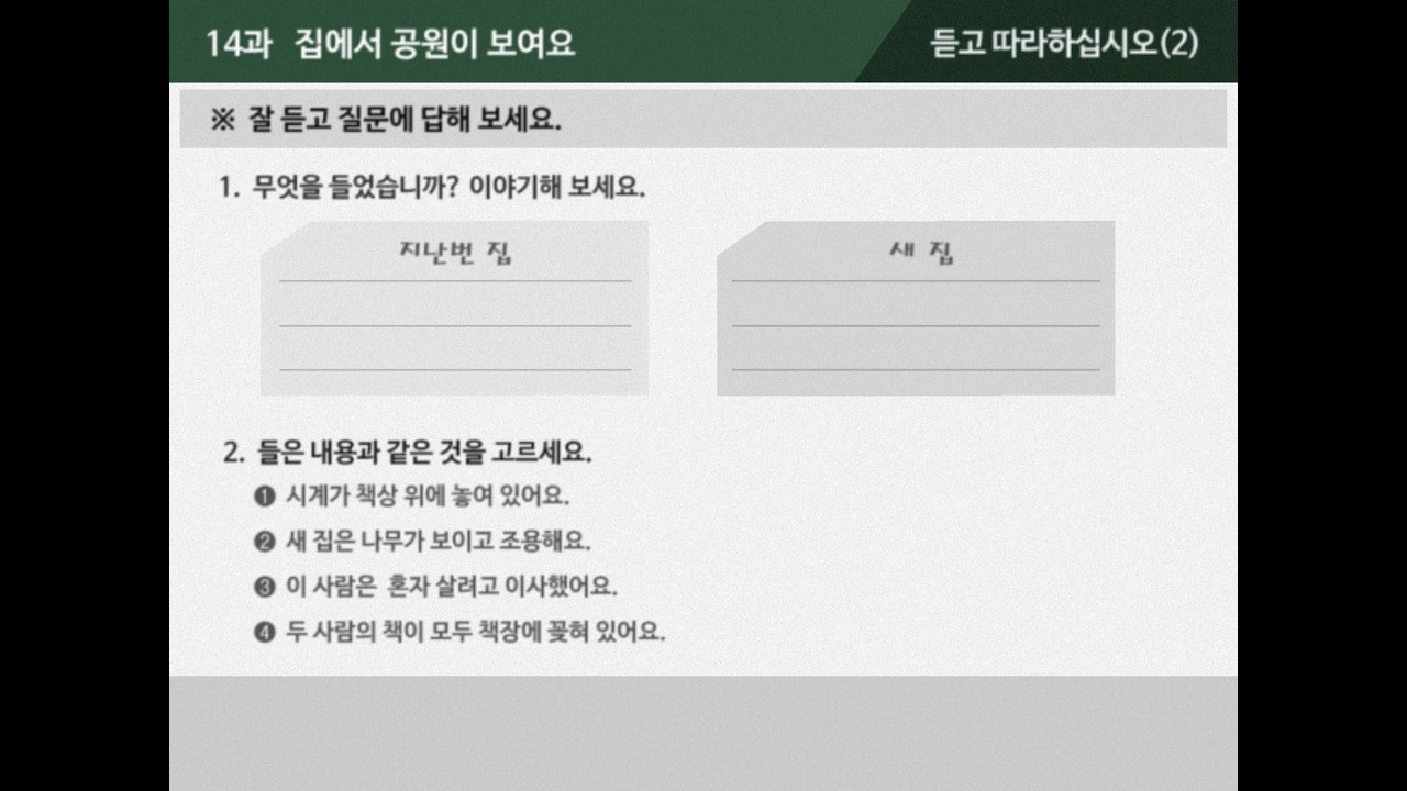 [외국인을 위한 한국어 2-1]  14과  집에서 공원이 보여요 - 듣고 따라하십시오(2)(자막-한국어/영어)