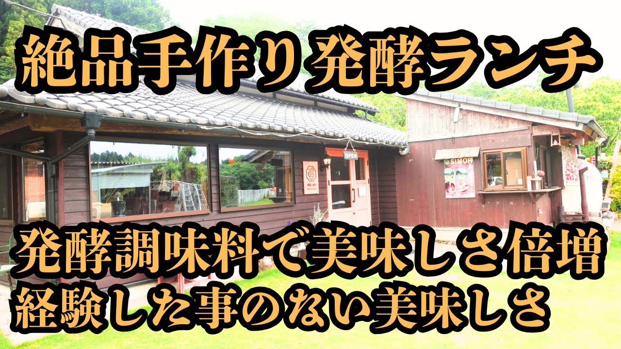 （vlog）茨城県茨城町にある自然豊かな納屋カフェは発酵調味料を使って料理の味を絶品に仕上げています。人気で予約でいっぱいです。