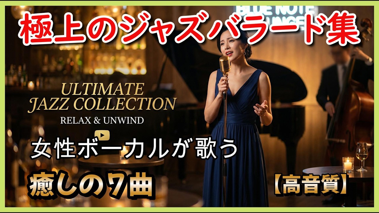 【AI】極上のジャズバラード集：女性ボーカルが歌う癒やしの 7曲【高音質】