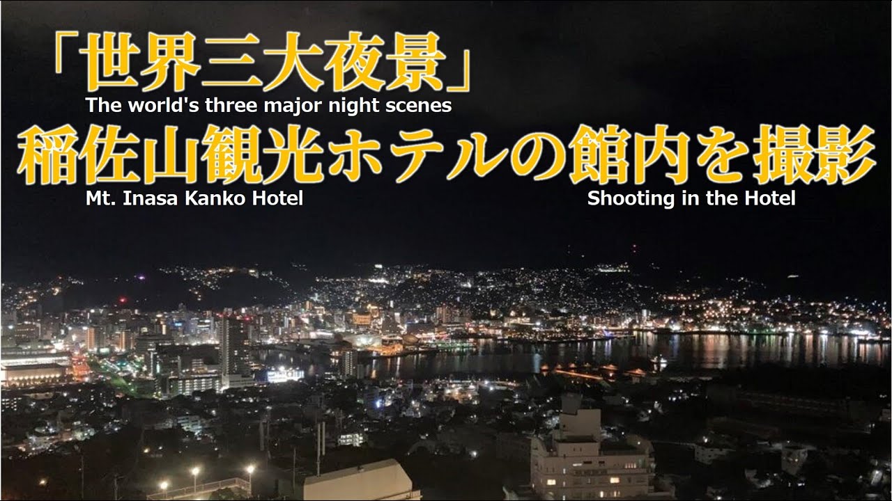 【カジュアル】「稲佐山観光ホテル」の館内を歩き回ってみた！