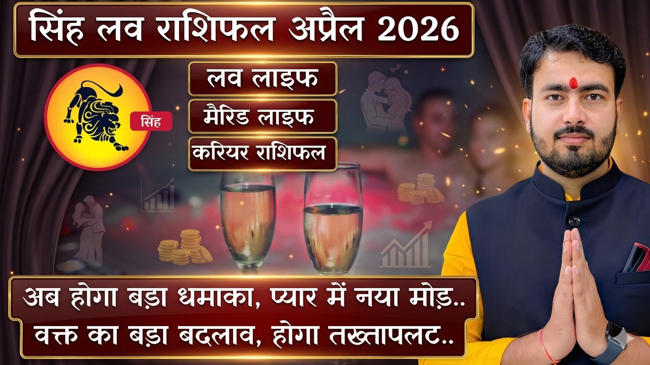 सिंह राशिफल अप्रैल 2026 | singh love rashifal april 2026 | leo love reading april 2026 