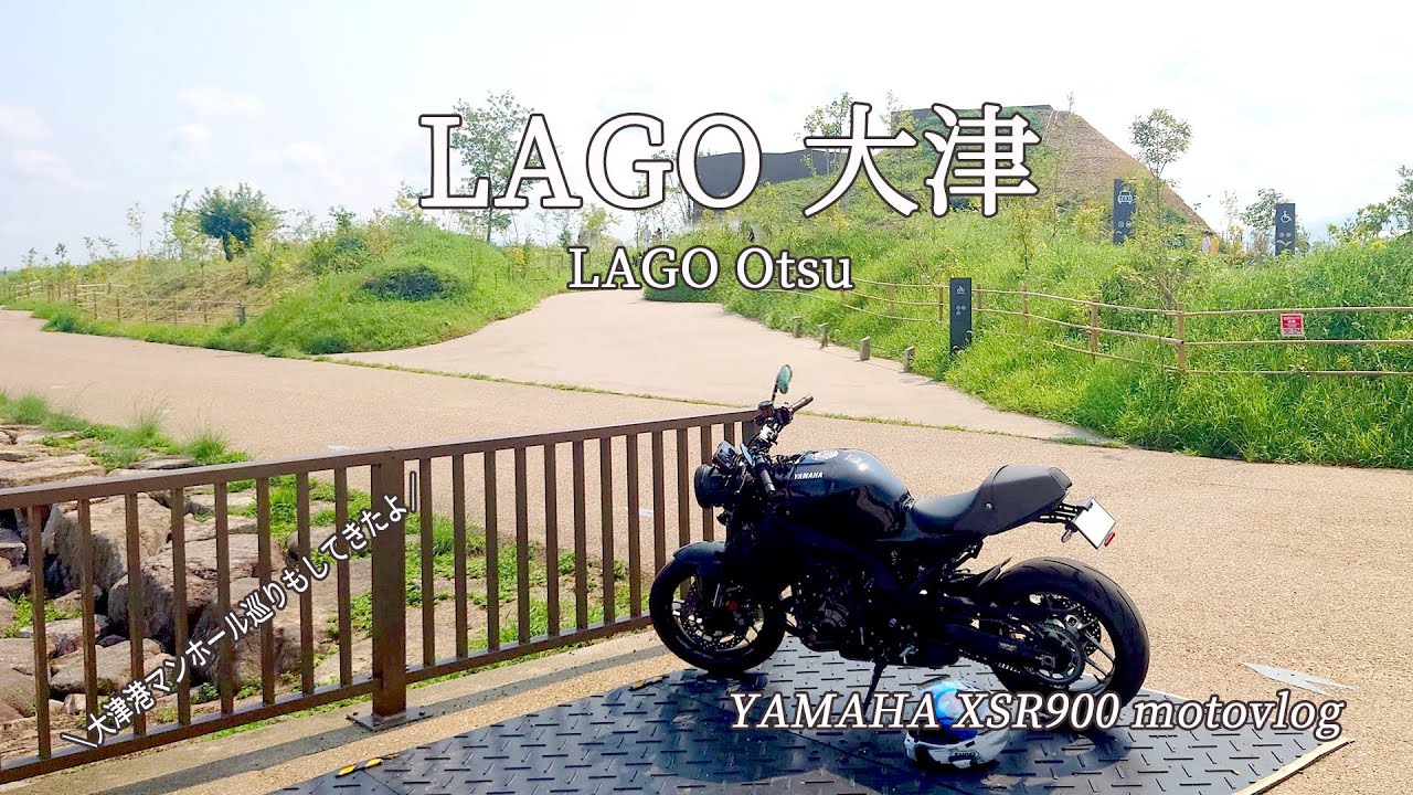 お盆休み真っ只中、話題の新名所「LAGO大津」に行ってきます｜YAMAHA XSR900 ｜motovlog