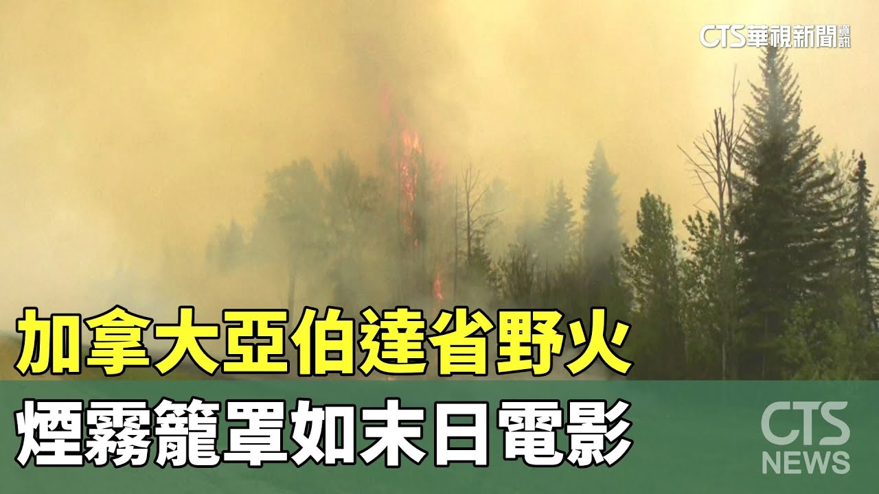 加拿大亞伯達省野火　煙霧籠罩如末日電影｜華視新聞 20230523