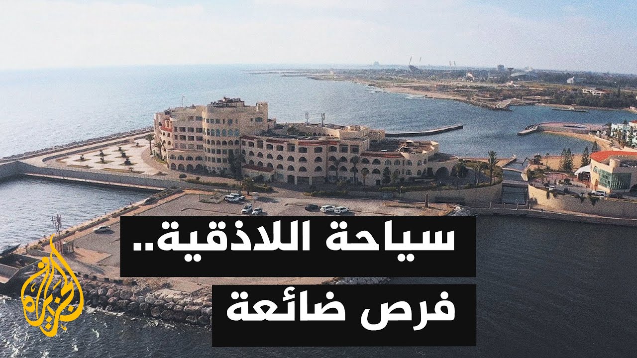 رغم المقومات الكبيرة.. السياحة في اللاذقية تعاني الإهمال والتراجع