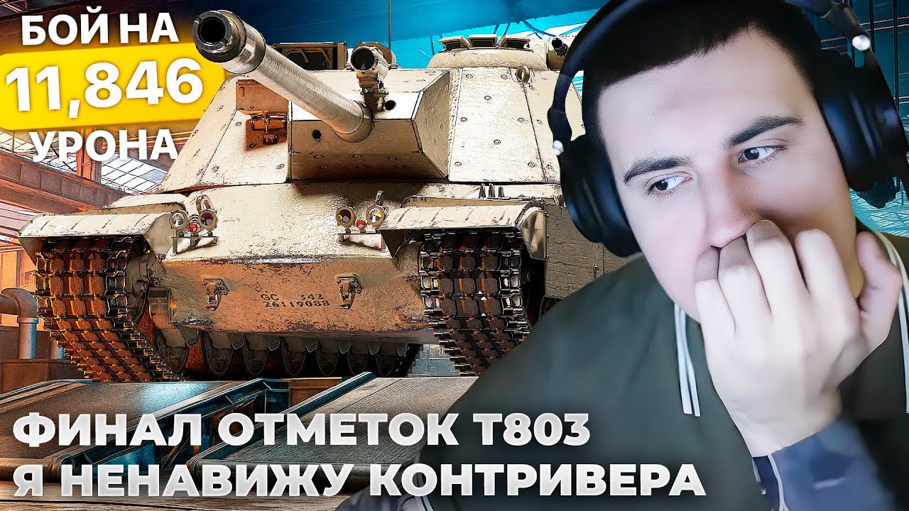 T803 11846 УРОНА | РЕКОРД НА ТАНКЕ. Я НЕНАВИЖУ КОНТРИВЕРА. А ТОЧНО СЛУЧАЙНОСТЬ? 3К УРОНА С БАРАБАНА