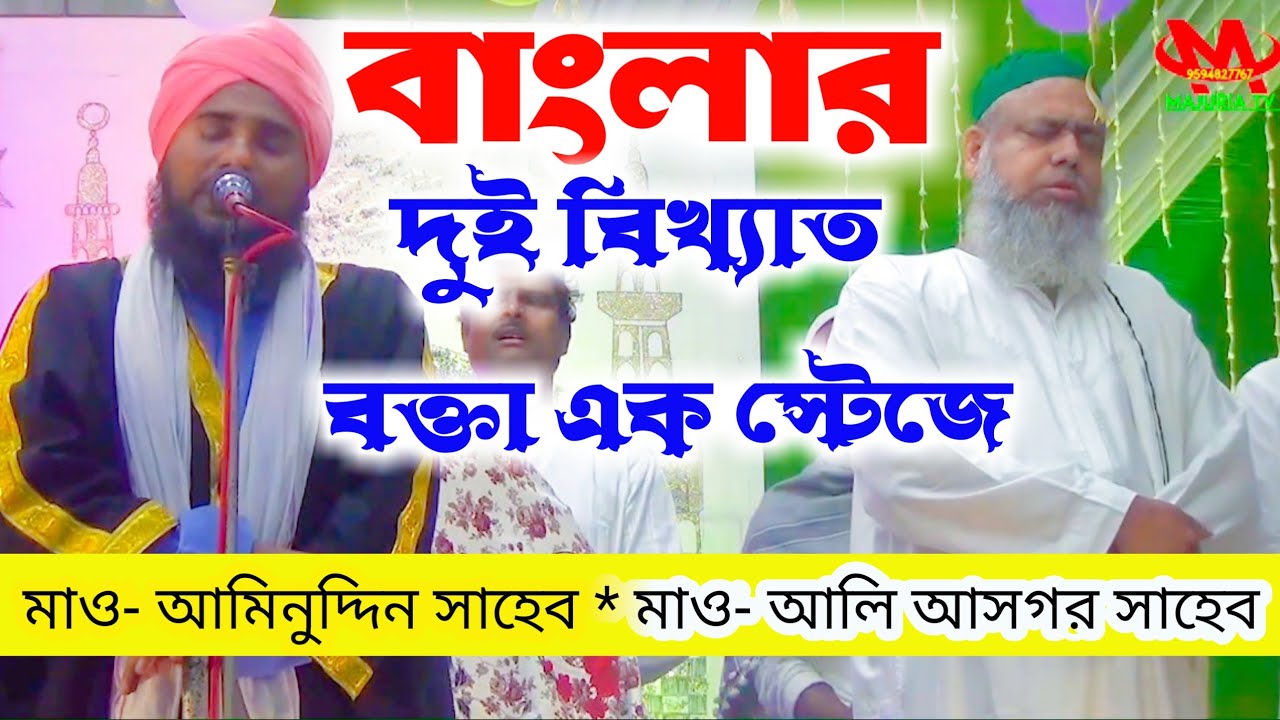 বাংলায় দুই বিখ্যাত বক্তা এক স্টেজে মাও- আমিনুদ্দিন নক্সেবন্দি সাহেব | মাওলানা আলী আজগর সাহেব