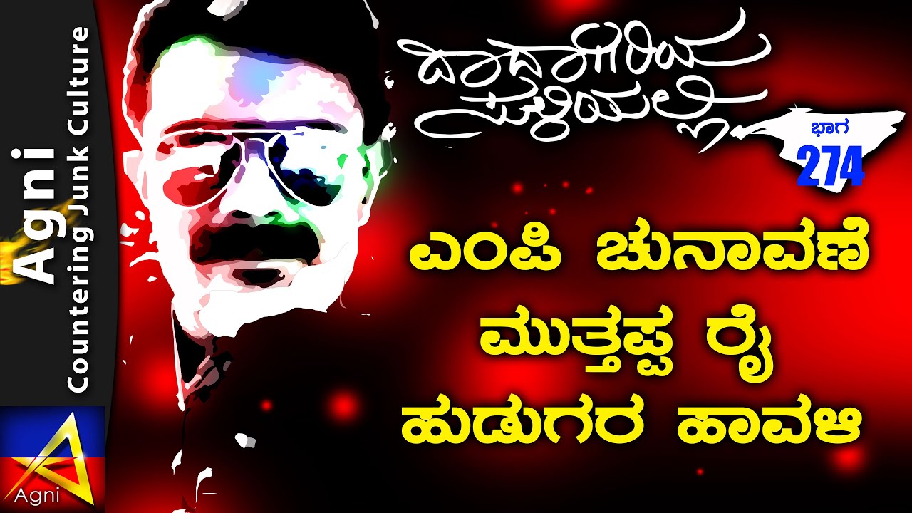 274 - ಎಂಪಿ ಚುನಾವಣೆ - ಮುತ್ತಪ್ಪ ರೈ ಹುಡುಗರ ಹಾವಳಿ|ಬಚ್ಚನ್ | ದಾದಾಗಿರಿಯ ಸುಳಿಯಲ್ಲಿ |