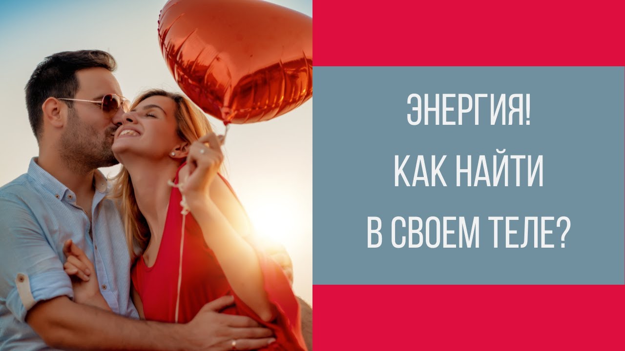 Сексуальная энергия! Как найти в своем теле и использовать! || Юрий Прокопенко