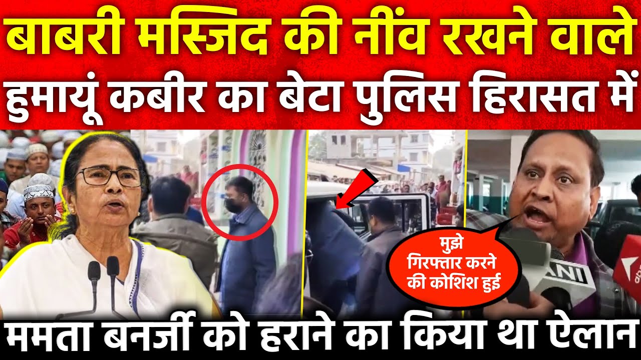Babri Masjid की नींव रखने वाले Humayun Kabir का बेटा पुलिस हिरासत में ममता बनर्जी हराने किया था ऐलान