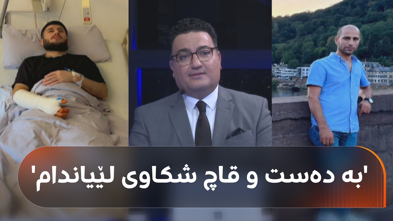 چیرۆکی دوو گەنجی هەولێر و سلێمانی کە لە ئەڵمانیاوە دیپۆرت کراونەتەوە