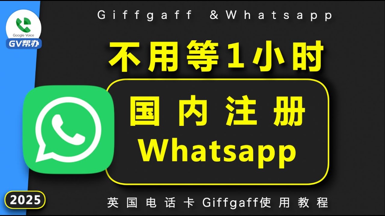 注册Whatsapp跳过1小时风控 giifgaff 英国电话卡 Gv帮办